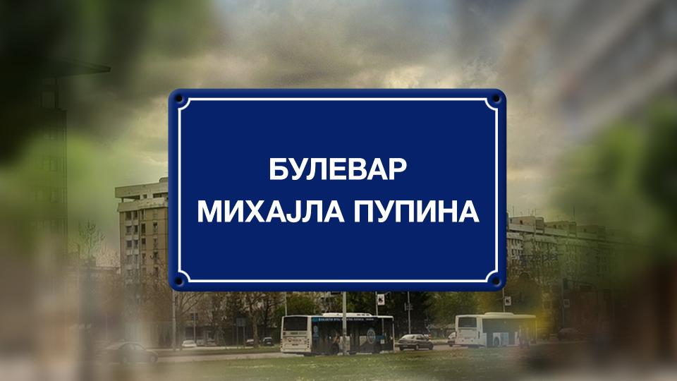 Bulevar Mihajla Pupina