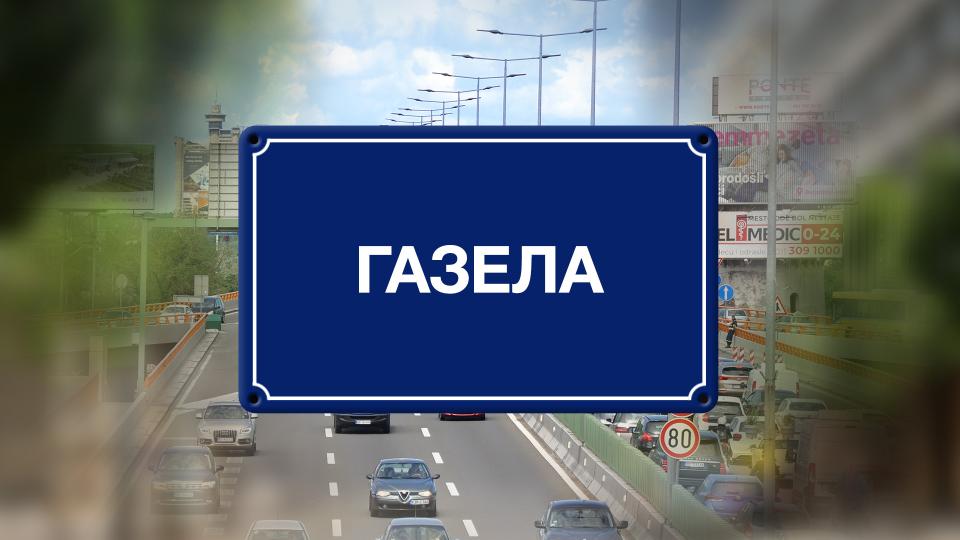 Gazela - Mostarska petlja