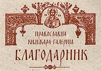 BLAGODARNIK - ORTHODOX BOOKSTORE - GALLERY - Bookstores Beograd - Photo logo 