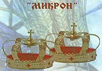 СЗР "МИКРОН"