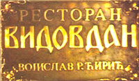 ETNO RESTORAN VIDOVDAN - Restorani Beograd - Slika logo 