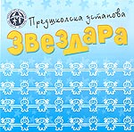 PREDŠKOLSKA USTANOVA ZVEZDARA - Дошкольные учреждения и частные детские сады Beograd - Фото logo 