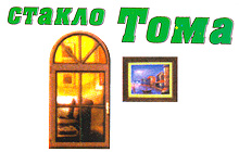 СТЕКЛО ТОМА