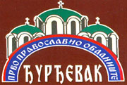 DJURDJEVAK - Kindergartens Beograd - Photo logo 