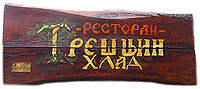 RESTORAN TREŠNJIN HLAD - Домашняя еда Beograd - Фото logo 