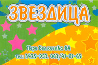 DEČIJI KLUB ZVEZDICA - Празднование детских дней рождения, дни рождения Beograd - Фото logo 