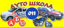 AS - 011 AUTO ŠKOLA - Auto škole Beograd - Slika logo 