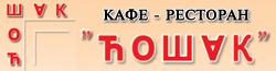 CAFFE RESTORAN ĆOŠAK - Mediteranska kuhinja Beograd - Slika logo 