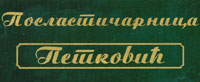 POSLASTIČARNICA PETKOVIĆ - Poslastičarnice Beograd - Slika logo 