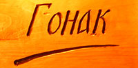CAFFE BAR GONAK - Таверны Beograd - Фото logo 
