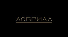 DOBRILA - Кафе-бары и клубы Beograd - Фото logo 
