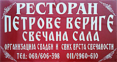 ČARDA PETROVE VERIGE - Рестораны Beograd - Фото logo 