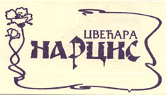 CVEĆARA NARCIS - Cveće, cvećare Beograd - Slika logo 