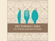RESTORAN SAŠA - Domaća kuhinja Beograd - Slika logo 
