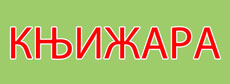 KNJIŽARA ZIN - Knjižare Beograd - Slika logo 