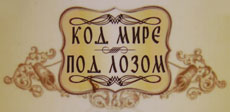 KOD MIRE POD LOZOM - Domaća kuhinja Beograd - Slika logo 