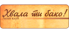 HVALA TI BAKO - Restorani za svadbe, proslave Beograd - Slika logo 