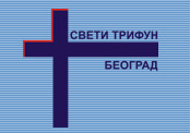 SVETI TRIFUN - STARAČKI DOM - Дома престарелых, уход за пожилыми людьми Beograd - Фото logo 