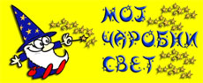 MOJ ČAROBNI SVET - VRTIĆ - Празднование детских дней рождения, дни рождения Beograd - Фото logo 