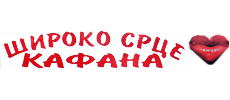 RESTORAN ŠIROKO SRCE - Домашняя еда Beograd - Фото logo 