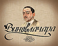 VINOVLAČARA - Винные магазины, винные магазины Beograd - Фото logo 