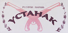KAFANA USTANAK - Рестораны Beograd - Фото logo 