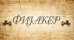 CAFFE RESTAURANT FIJAKER - Delivery Beograd - Photo logo 