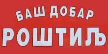 BAŠ DOBAR ROŠTILJ - Gril, roštilj Beograd - Slika logo 