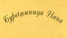 BUREGDŽINICA NANA