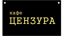 CAFFE CENZURA - Kafe barovi i klubovi Beograd - Slika logo 
