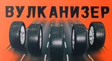 ALNI VULKANIZER - Vulkanizeri Beograd - Slika logo 