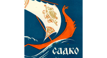 SADKO - Kindergartens Beograd - Photo logo 