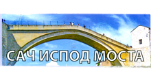 DOMAĆA KUHINJA SAČ ISPOD MOSTA - Пирожки, пирожки Beograd - Фото logo 