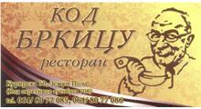 RESTORAN KOD BRKICU - Рестораны Beograd - Фото logo 