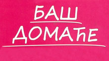 BAŠ DOMAĆE - Пекарни Beograd - Фото logo 