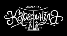 KAFANA KARAFINGLA - Kafane Beograd - Slika logo 