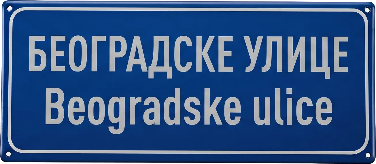 Beogradske ulice