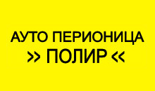 AUTO PERIONICA POLIR - Автомойки Beograd - Фото logo 