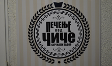 ПЕЧЕНЯРА МАЛИ ТАБОР - КОД ЧИЧЕ