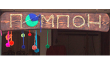 GALERIJA POMPON - Galerije Beograd - Slika logo 