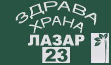 23 LAZAR ZDRAVA HRANA - Здоровая пища Beograd - Фото logo 
