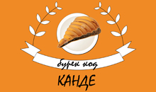 БУРЕК КОД КАНДЕ - Пекарни Beograd - Фото logo 