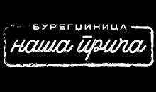 BUREGDŽINICA NAŠA PRIČA - Pite, pitare Beograd - Slika logo 