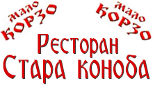 RESTORAN STARA KONOBA - MALO KORZO