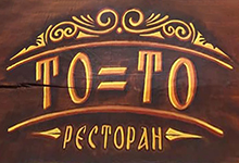 TO JE TO РЕСТОРАН ДЛЯ ТОРЖЕСТВ И КЕЙТЕРИНГ - Кейтеринг Beograd - Фото logo 